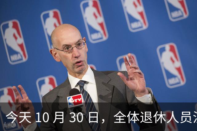 今天 10 月 30 日，全体退休人员注意：10 月养老金发放，必查三项！