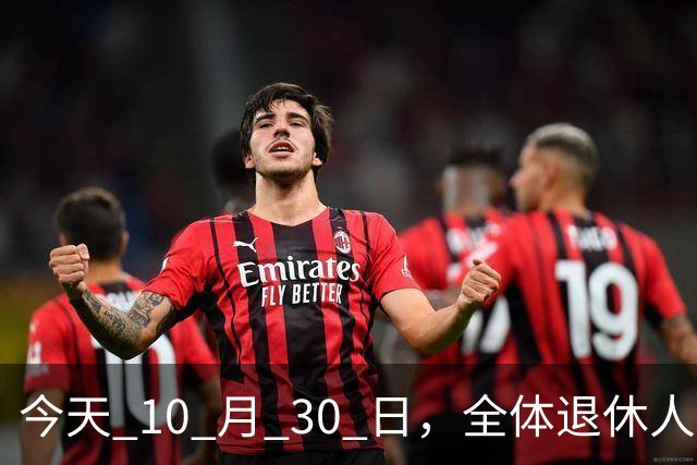 今天 10 月 30 日，全体退休人员注意：10 月养老金发放，必查三项！