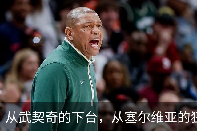 从武契奇的下台，从塞尔维亚的狂欢，来分析中国网友的眼界和素养