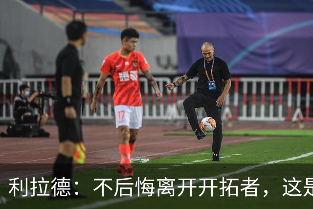 利拉德：不后悔离开开拓者，这是球队重建的必要一步