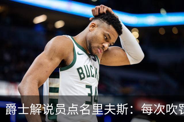 爵士解说员点名里夫斯：每次吹罚都要抱怨