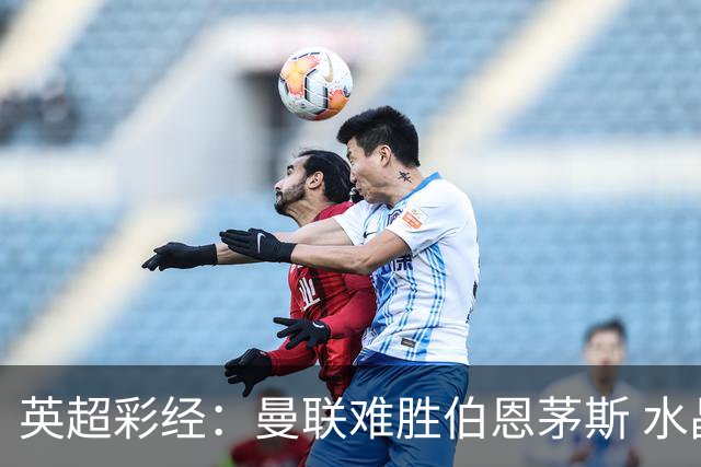英超彩经：曼联难胜伯恩茅斯 水晶宫击退纽卡斯尔