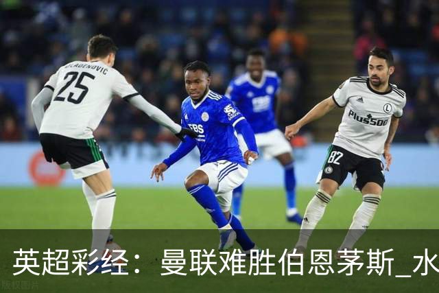 英超彩经：曼联难胜伯恩茅斯 水晶宫击退纽卡斯尔