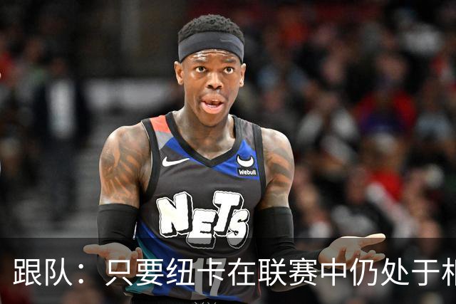 跟队：只要纽卡在联赛中仍处于相对安全的位置，高层就不换帅