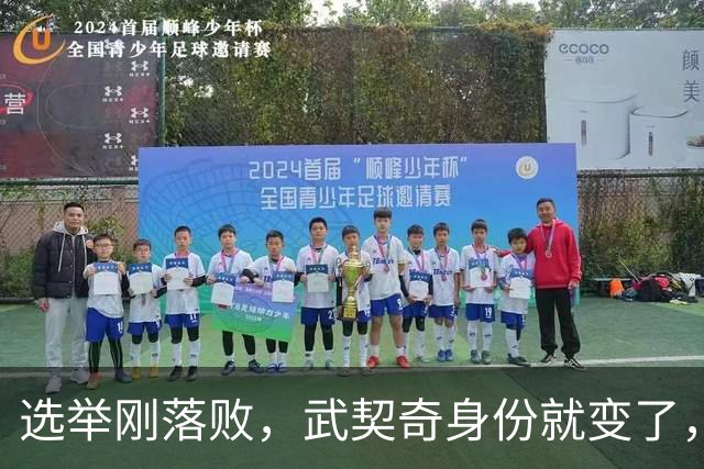 选举刚落败，武契奇身份就变了，普京政府交底，把丑话说在前面