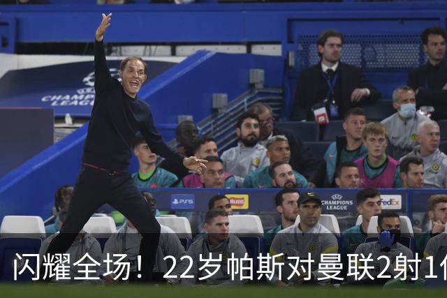 闪耀全场！22岁帕斯对曼联2射1传献满分表现，身价8000万当家科莫