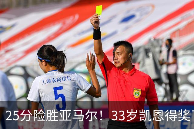 25分险胜亚马尔！33岁凯恩得奖了：单季73球夺3冠获认可，梅西第6