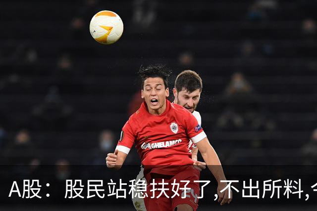 A股：股民站稳扶好了,不出所料,今天,10月22日,很可能这么走?